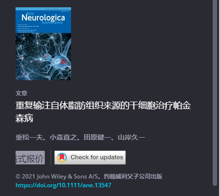 重復(fù)移植自體脂肪干細胞治療帕金森 重復(fù)移植自體脂肪干細胞治療帕金森