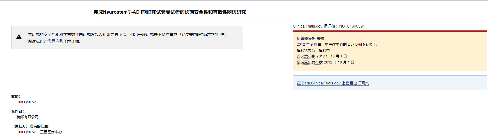 Neurostem?-AD I期臨床試驗(yàn)受試者的長(zhǎng)期安全性和有效性隨訪研究