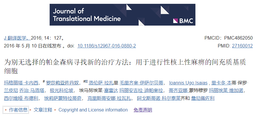 五名患有進(jìn)行性核上性麻痹的患者通過輸注到腦動(dòng)脈中接受了BM-MSC。 五名患有進(jìn)行性核上性麻痹的患者通過輸注到腦動(dòng)脈中接受了BM-MSC。