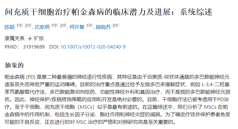 間充質(zhì)干細(xì)胞治療帕金森病的臨床潛力及進(jìn)展 間充質(zhì)干細(xì)胞治療帕金森病的臨床潛力及進(jìn)展