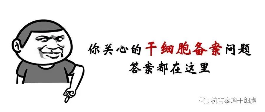 干細胞臨床研究機構備案丨20問20答 干細胞臨床研究機構備案丨20問20答