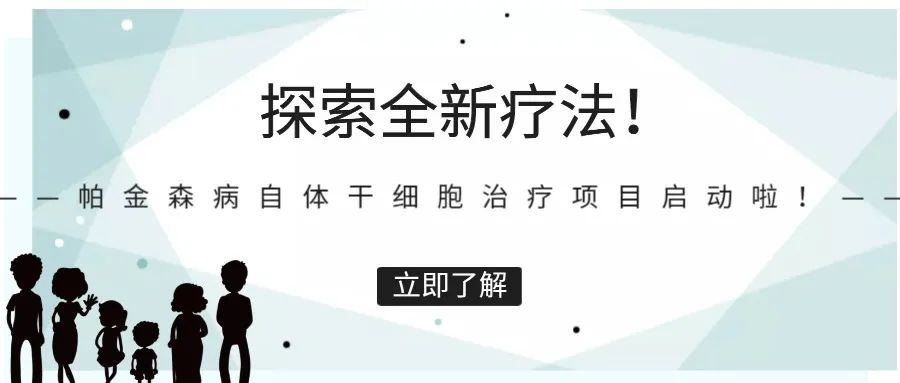 瑞金醫院啟動帕金森病自體干細胞治療項目,將招募數十名患者 瑞金醫院啟動帕金森病自體干細胞治療項目,將招募數十名患者