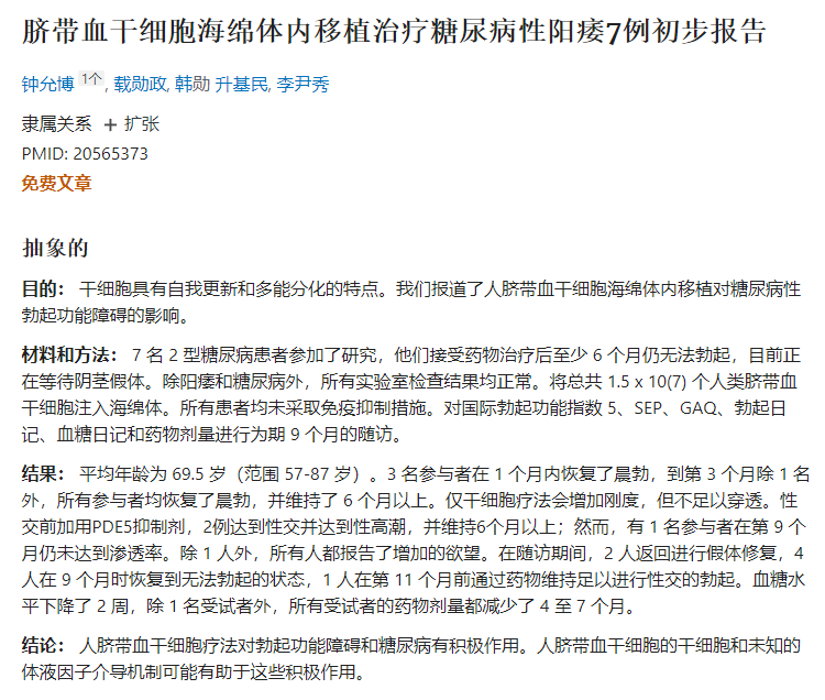 臍帶血干細胞海綿體內移植治療糖尿病性陽痿7例初步報告 臍帶血干細胞海綿體內移植治療糖尿病性陽痿7例初步報告