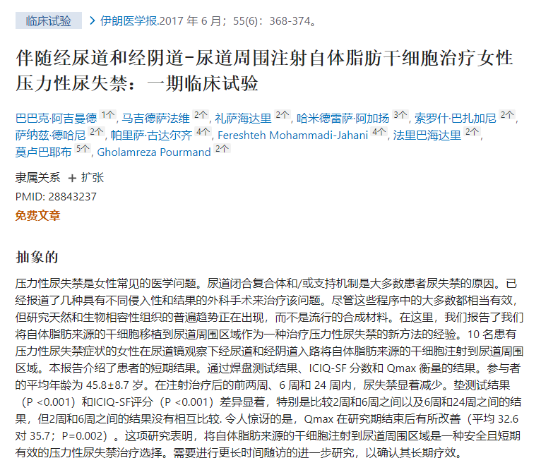 干細(xì)胞治療女性壓力性尿失禁:一期臨床試驗