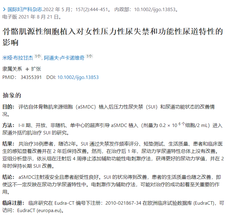 評估自體骨骼肌來源細(xì)胞(aSMDC)植入后壓力性尿失禁(SUI)和尿道功能狀態(tài)的改善情況。