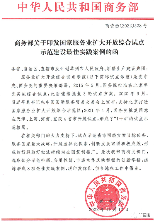 商務(wù)部關(guān)于印發(fā)國家服務(wù)業(yè)擴(kuò)大開放綜合試點(diǎn)示范建設(shè)最佳實(shí)踐案例的函 商務(wù)部關(guān)于印發(fā)國家服務(wù)業(yè)擴(kuò)大開放綜合試點(diǎn)示范建設(shè)最佳實(shí)踐案例的函