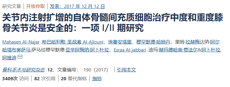 間充質干細胞治療中度和重度膝骨關節(jié)炎是安全的：一項I/II期研究