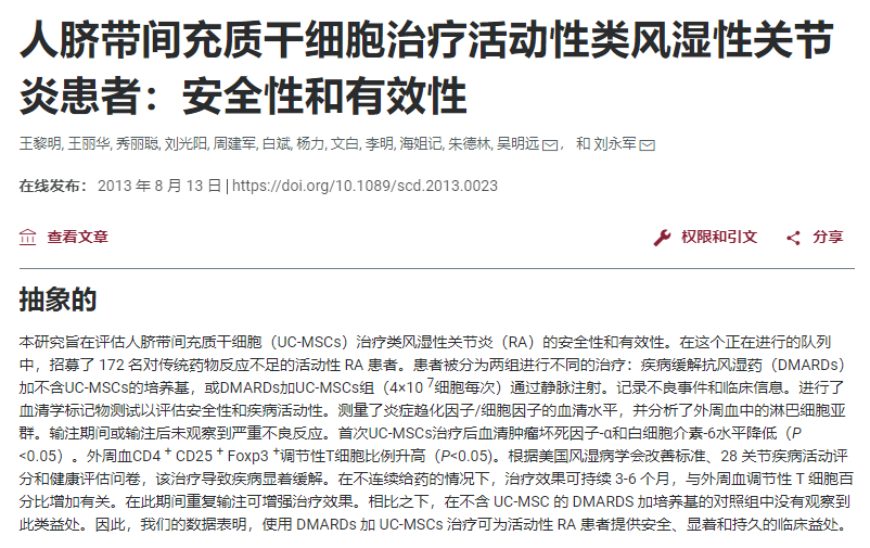 人間充質干細胞治療活動性類風濕性關節(jié)炎患者：安全性和有效性