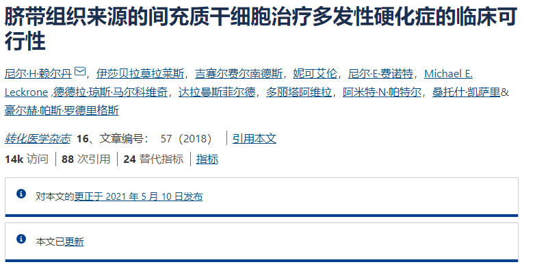 間充質干細胞治療多發(fā)性硬化癥的臨床可行性