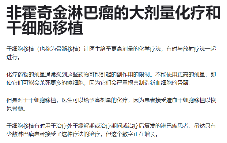 非霍奇金淋巴瘤的大劑量化療和干細胞移植 非霍奇金淋巴瘤的大劑量化療和干細胞移植