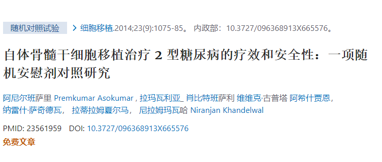 自體骨髓干細(xì)胞移植治療2型糖尿病的療效和安全性：一項(xiàng)隨機(jī)安慰劑對(duì)照研究