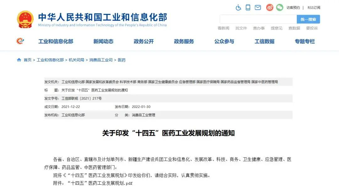 △國(guó)家九部委聯(lián)合印發(fā)《“十四五”醫(yī)藥工業(yè)發(fā)展規(guī)劃》 △國(guó)家九部委聯(lián)合印發(fā)《“十四五”醫(yī)藥工業(yè)發(fā)展規(guī)劃》