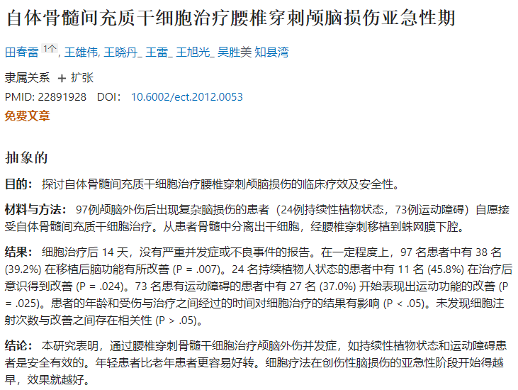 自體骨髓間充質(zhì)干細(xì)胞治療腰椎穿刺顱腦損傷亞急性期 自體骨髓間充質(zhì)干細(xì)胞治療腰椎穿刺顱腦損傷亞急性期