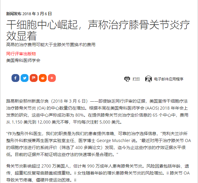 干細(xì)胞中心崛起，聲稱治療膝骨關(guān)節(jié)炎療效顯著