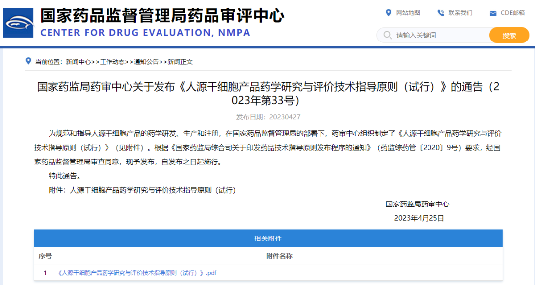 國(guó)家藥監(jiān)局藥審中心發(fā)布《人源干細(xì)胞產(chǎn)品藥學(xué)研究與評(píng)價(jià)技術(shù)指導(dǎo)原則(試行)》 國(guó)家藥監(jiān)局藥審中心發(fā)布《人源干細(xì)胞產(chǎn)品藥學(xué)研究與評(píng)價(jià)技術(shù)指導(dǎo)原則(試行)》