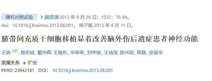 臍帶間充質(zhì)干細(xì)胞移植顯著改善腦外傷后遺癥患者神經(jīng)功能 臍帶間充質(zhì)干細(xì)胞移植顯著改善腦外傷后遺癥患者神經(jīng)功能