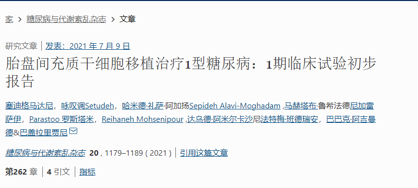 胎盤間充質干細胞移植治療1型糖尿?。?期臨床試驗初步報告