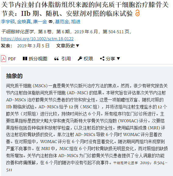 間充質(zhì)干細胞治療膝骨關(guān)節(jié)炎:IIb 期、隨機、安慰劑對照的臨床試驗 間充質(zhì)干細胞治療膝骨關(guān)節(jié)炎:IIb 期、隨機、安慰劑對照的臨床試驗