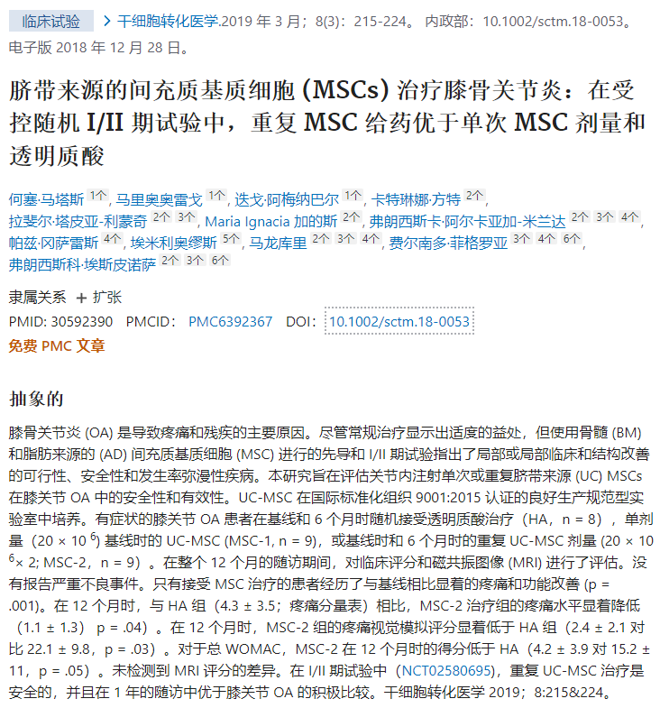 間充質(zhì)干細胞治療膝骨關(guān)節(jié)炎的隨機I/II期試驗 間充質(zhì)干細胞治療膝骨關(guān)節(jié)炎的隨機I/II期試驗