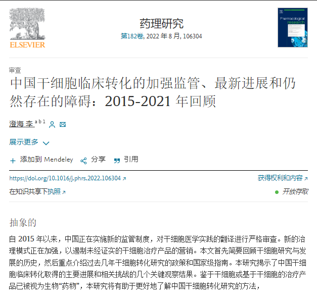 中國干細胞臨床轉化的加強監管、最新進展和仍然存在的障礙：2015-2021年回顧