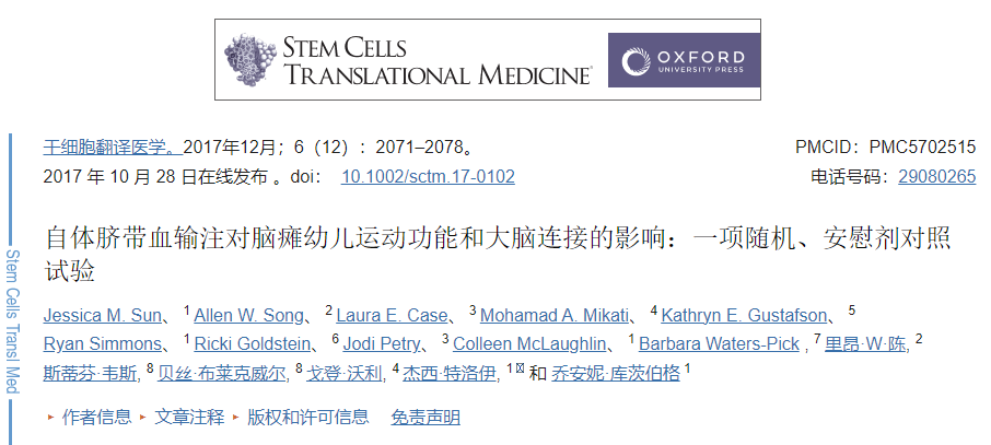 自體臍帶血輸注對腦癱幼兒運動功能和大腦連接的影響：一項隨機、安慰劑對照試驗