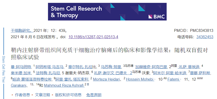 鞘內注射臍帶組織間充質干細胞治療腦癱后的臨床和影像學結果：隨機雙盲假對照臨床試驗