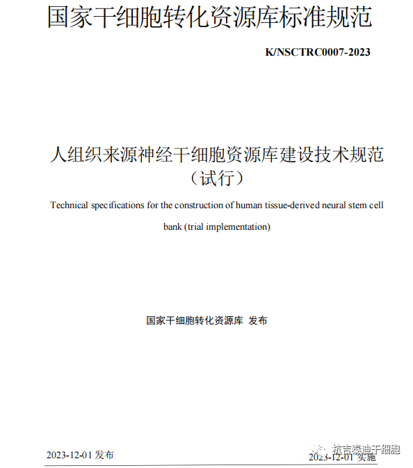 最新發布《人組織來源神經干細胞資源庫建設技術規范(試行)》 最新發布《人組織來源神經干細胞資源庫建設技術規范(試行)》