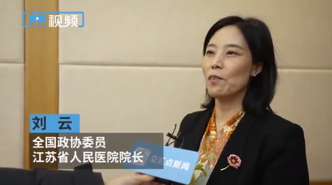 全國政協(xié)委員、江蘇省人民醫(yī)院（劉云院長）