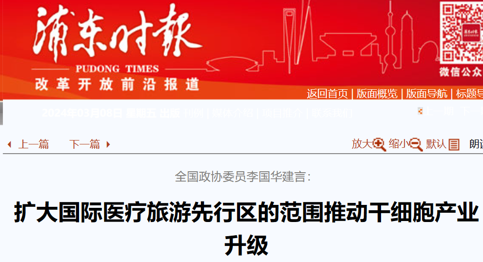 全國政協(xié)委員李國華建言:擴大國際醫(yī)療旅游先行區(qū)范圍,助力干細胞產(chǎn)業(yè)升級 全國政協(xié)委員李國華建言:擴大國際醫(yī)療旅游先行區(qū)范圍,助力干細胞產(chǎn)業(yè)升級