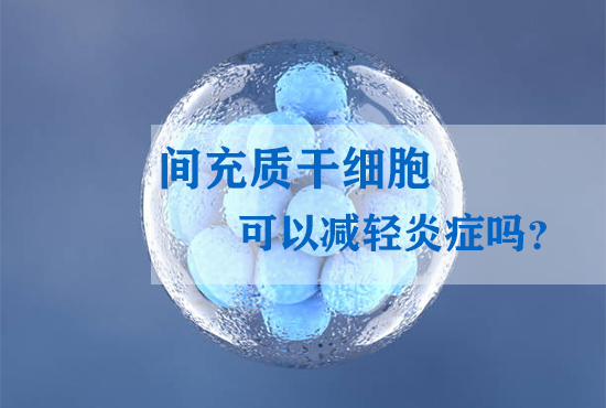 間充質干細胞可以減輕炎癥嗎？