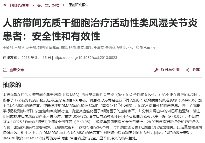 人臍帶間充質干細胞治療活動性類風濕關節炎患者:安全性和有效性