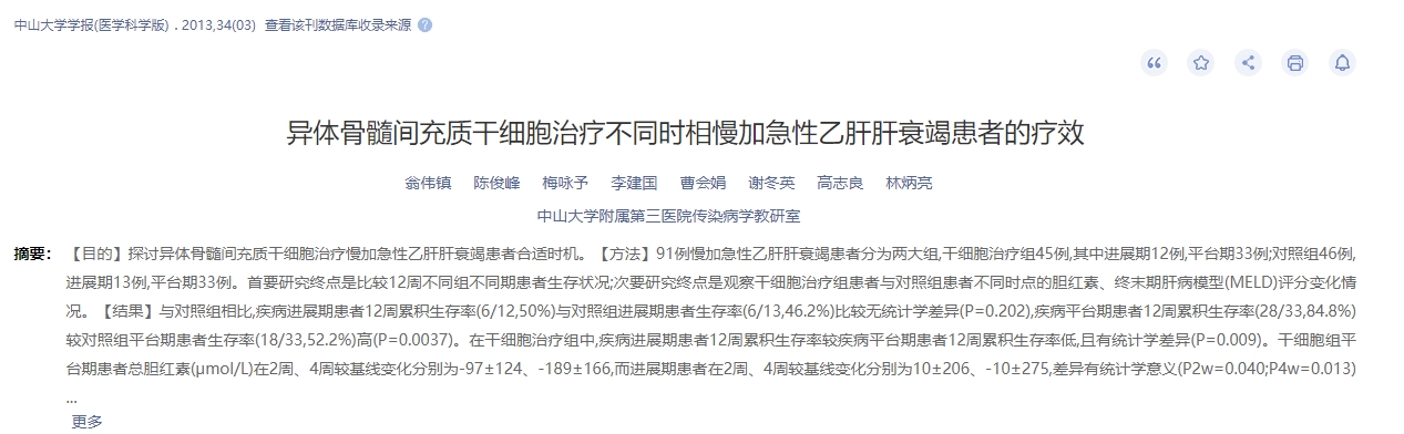 異體骨髓間充質干細胞治療不同時相慢加急性乙肝肝衰竭患者的療效