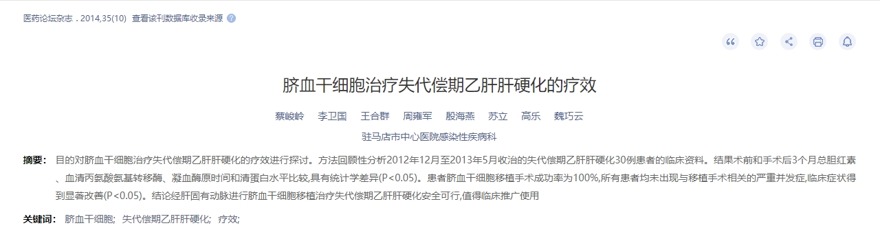 臍血干細胞治療失代償期乙肝肝硬化的療效