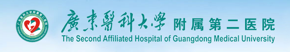 廣東醫科大學附屬第二醫院 廣東醫科大學附屬第二醫院
