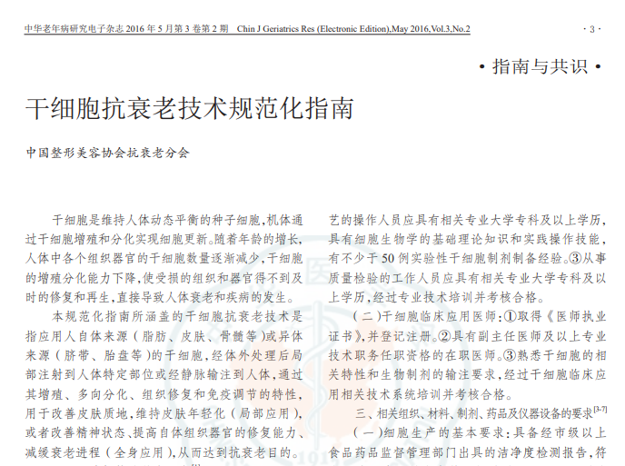 干細胞抗衰老技術規范化指南
