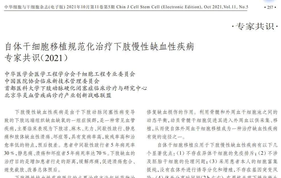 自體干細胞移植規范化治療下肢慢性缺血性疾病專家共識