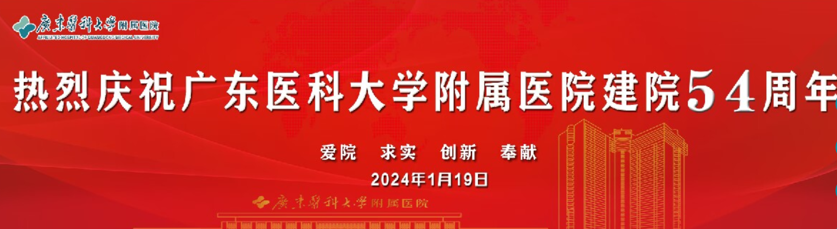 熱烈慶祝廣東醫科大學附屬醫院建院54周年 熱烈慶祝廣東醫科大學附屬醫院建院54周年