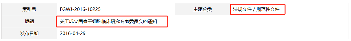 關(guān)于成立國家干細(xì)胞臨床研究專家委員會(huì)的通知 關(guān)于成立國家干細(xì)胞臨床研究專家委員會(huì)的通知
