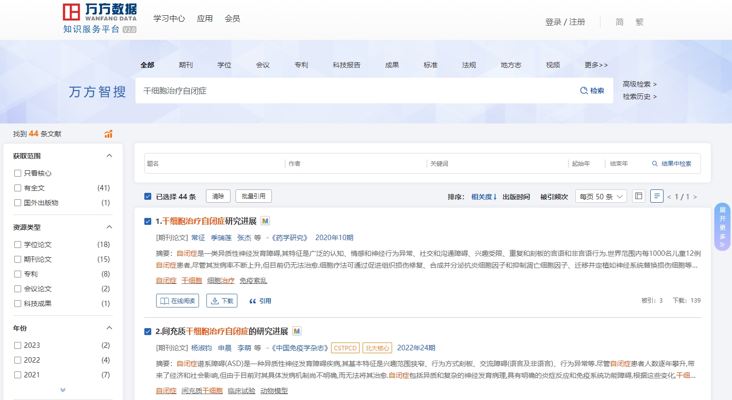 在萬方數據，通過關鍵詞“干細胞治療自閉癥”搜索