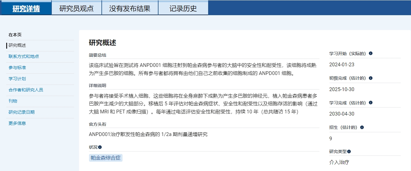 主要目標是評估ANPD001以兩種遞增劑量移植給50-70歲中重度帕金森患者時的長期安全性和耐受性。