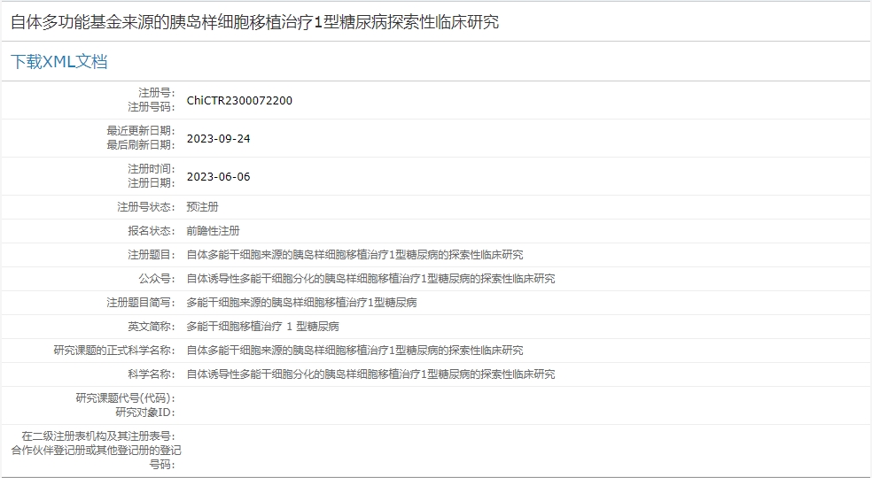 自體多功能基金來(lái)源的胰島樣細(xì)胞移植治療1型糖尿病探索性臨床研究