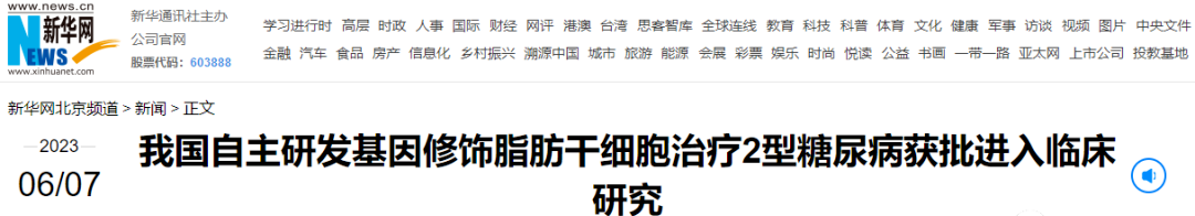 我國自主研發(fā)基因修飾脂肪干細(xì)胞治療2型糖尿病獲批進(jìn)入臨床研究