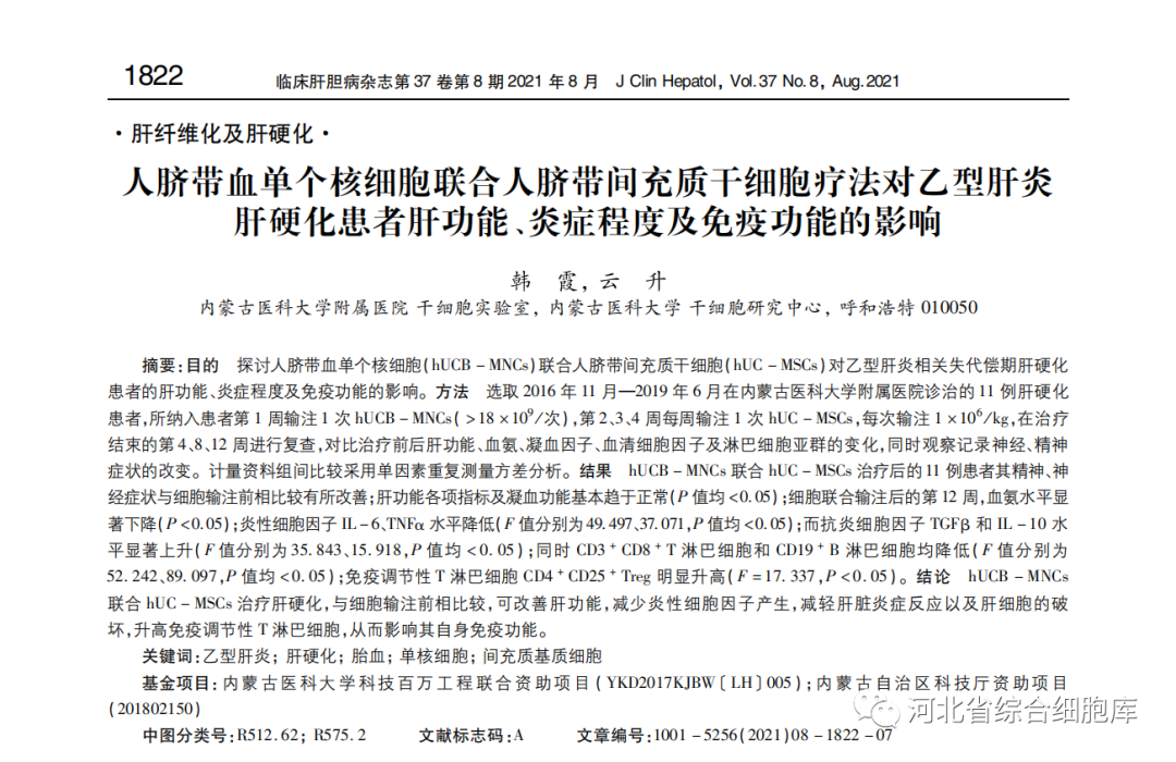 人臍帶血單個核細胞聯合人臍帶問充質干細胞療法對乙型肝炎肝硬化患者肝功能、炎癥程度及免疫功能的影響