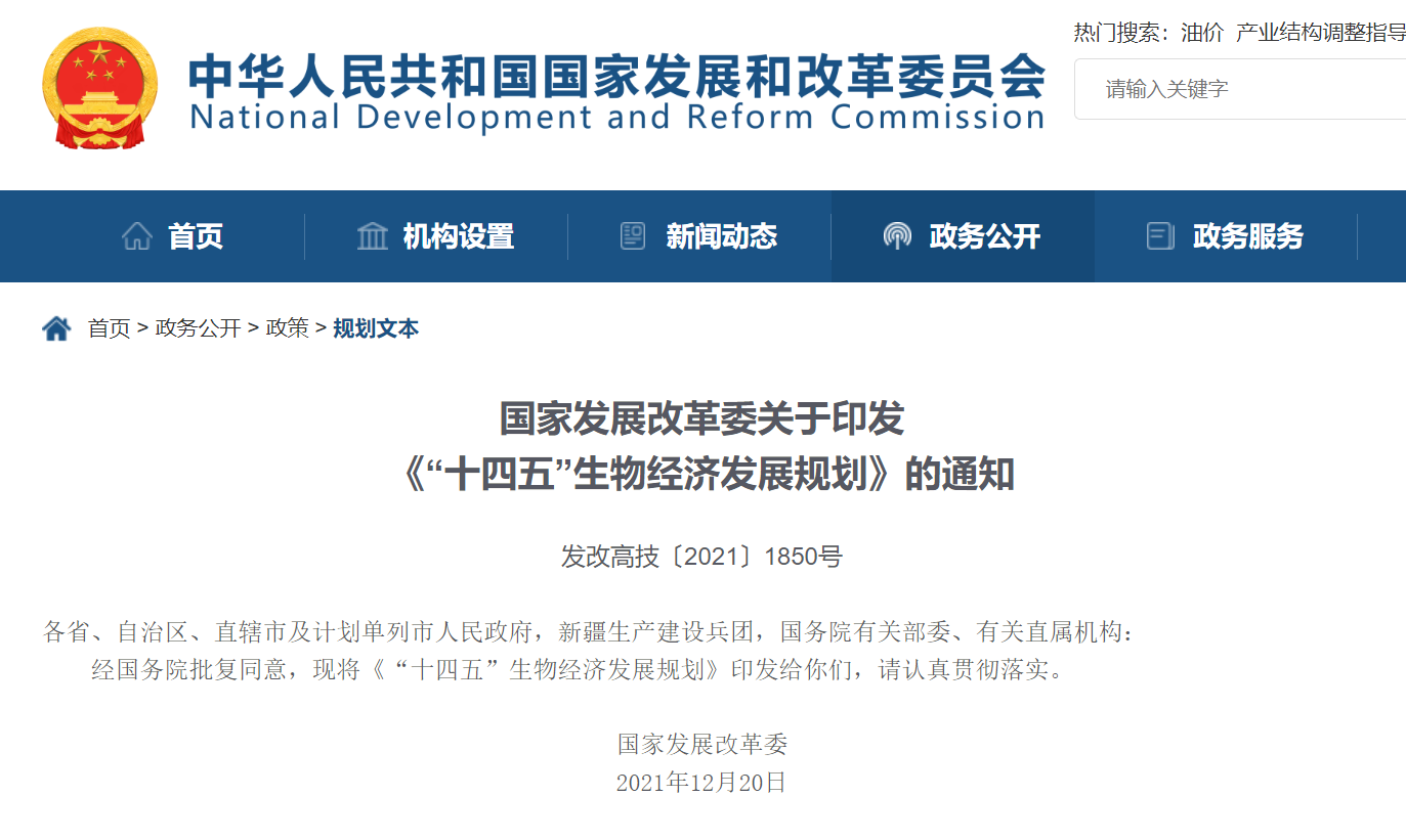 國家發(fā)展改革委關(guān)于印發(fā)《“十四五”生物經(jīng)濟(jì)發(fā)展規(guī)劃》的通知