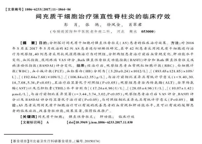 間充質(zhì)干細(xì)胞治療強(qiáng)直性脊柱炎的臨床療效 間充質(zhì)干細(xì)胞治療強(qiáng)直性脊柱炎的臨床療效