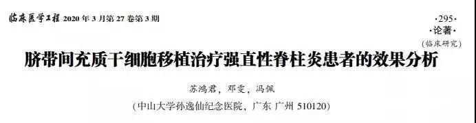 臍帶間充質(zhì)干細(xì)胞移植治療強(qiáng)直性脊柱炎患者的效果分析 臍帶間充質(zhì)干細(xì)胞移植治療強(qiáng)直性脊柱炎患者的效果分析