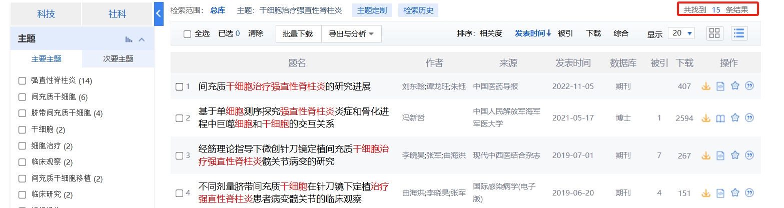 國內(nèi)中國知網(wǎng)cnki.net網(wǎng)站上已經(jīng)有15個(gè)干細(xì)胞治療強(qiáng)直性脊柱炎的相關(guān)文章 國內(nèi)中國知網(wǎng)cnki.net網(wǎng)站上已經(jīng)有15個(gè)干細(xì)胞治療強(qiáng)直性脊柱炎的相關(guān)文章