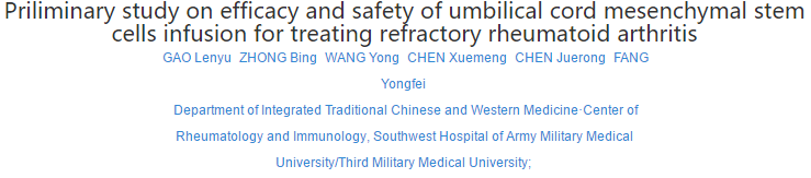臍帶間充質干細胞輸注治療難治性類風濕關節炎的療效和安全性初步研究