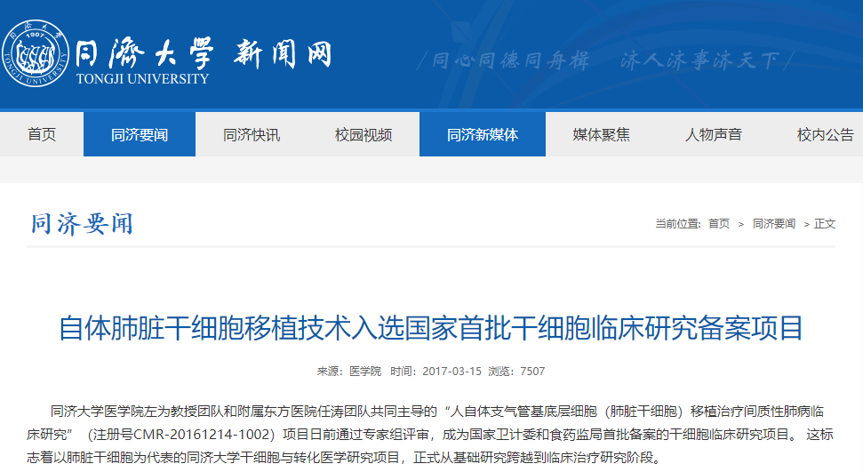 自體肺臟干細胞移植技術入選國家首批干細胞臨床研究備案項目 自體肺臟干細胞移植技術入選國家首批干細胞臨床研究備案項目