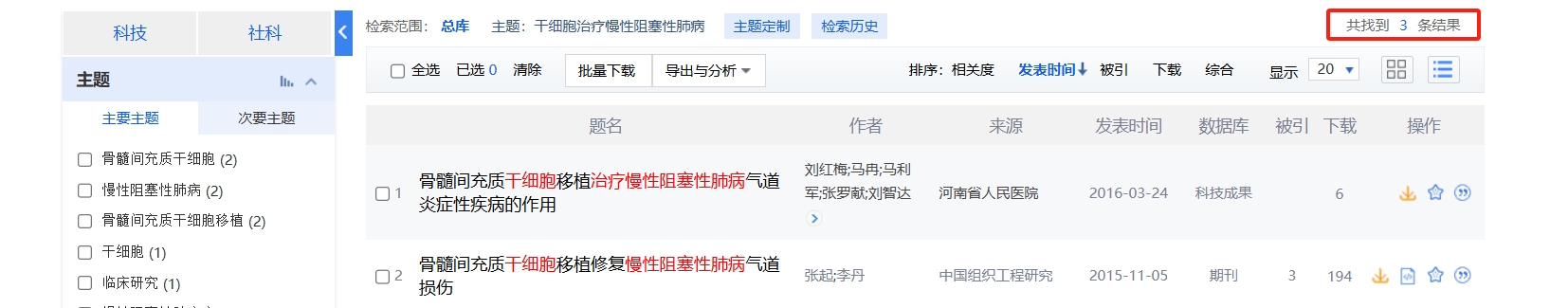 國內中國知網cnki.net網站上已經有3個干細胞治療慢性阻塞性肺病的相關文章 國內中國知網cnki.net網站上已經有3個干細胞治療慢性阻塞性肺病的相關文章